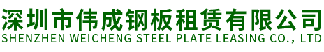 深圳東莞工地鋼板出租-深圳鋪路鋼板出租-墊路鋼板,防滑鋼板出租租賃-深圳市偉成鋼板租賃有限公司